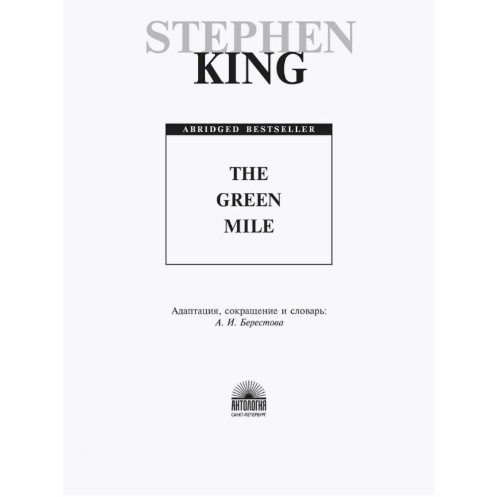 Книга на английском языке "The Green Mile", Стивен Кинг