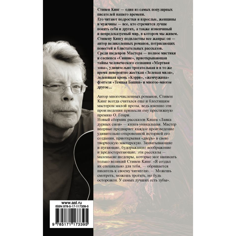 Книга "Лавка дурных снов", Стивен Кинг