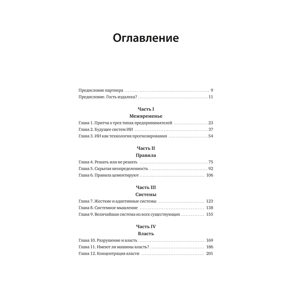 Книга "От предвидения к власти. Как ИИ-прогнозирование трансформирует экономику и как использовать его силу в своих целях", Аджей Агравал, Джошуа Ганс, Ави Голдфарб - 4