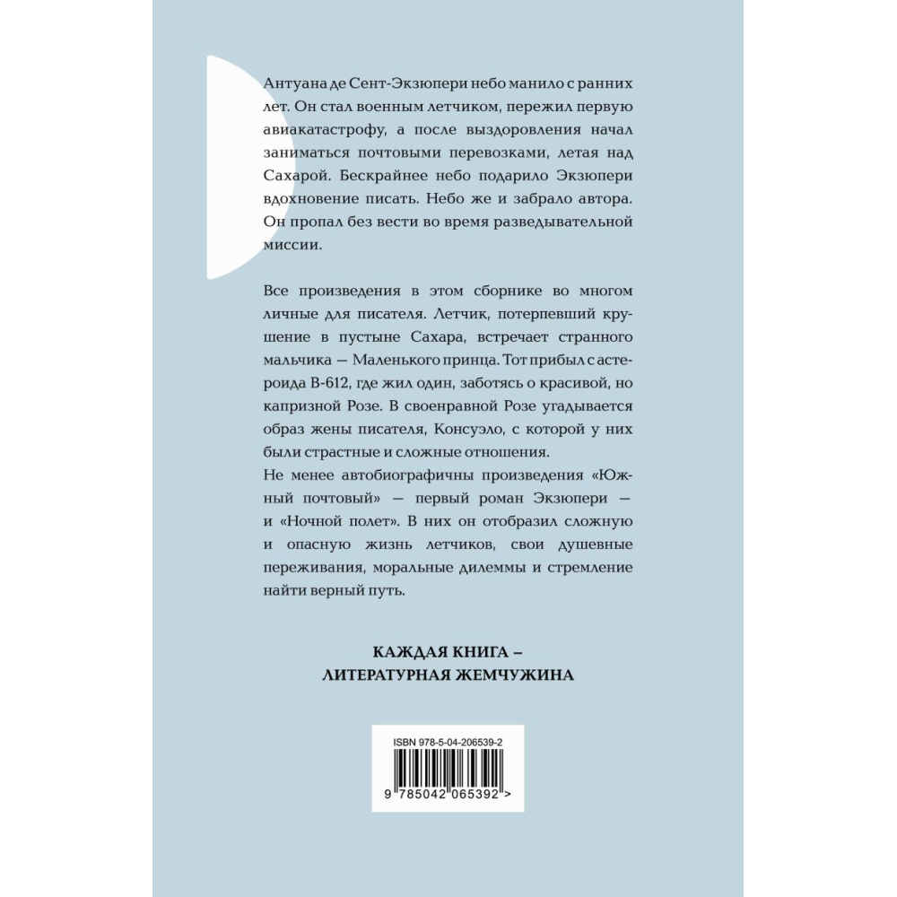 Книга "Жемчужина. Маленький принц. Романы", Антуан де Сент-Экзюпери