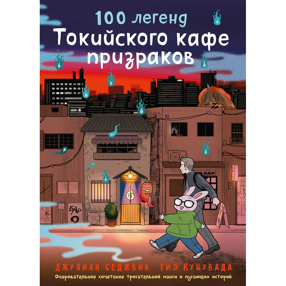 Книга "100 легенд Токийского кафе призраков", Джулиан Седжвик, Тиэ Куцувада