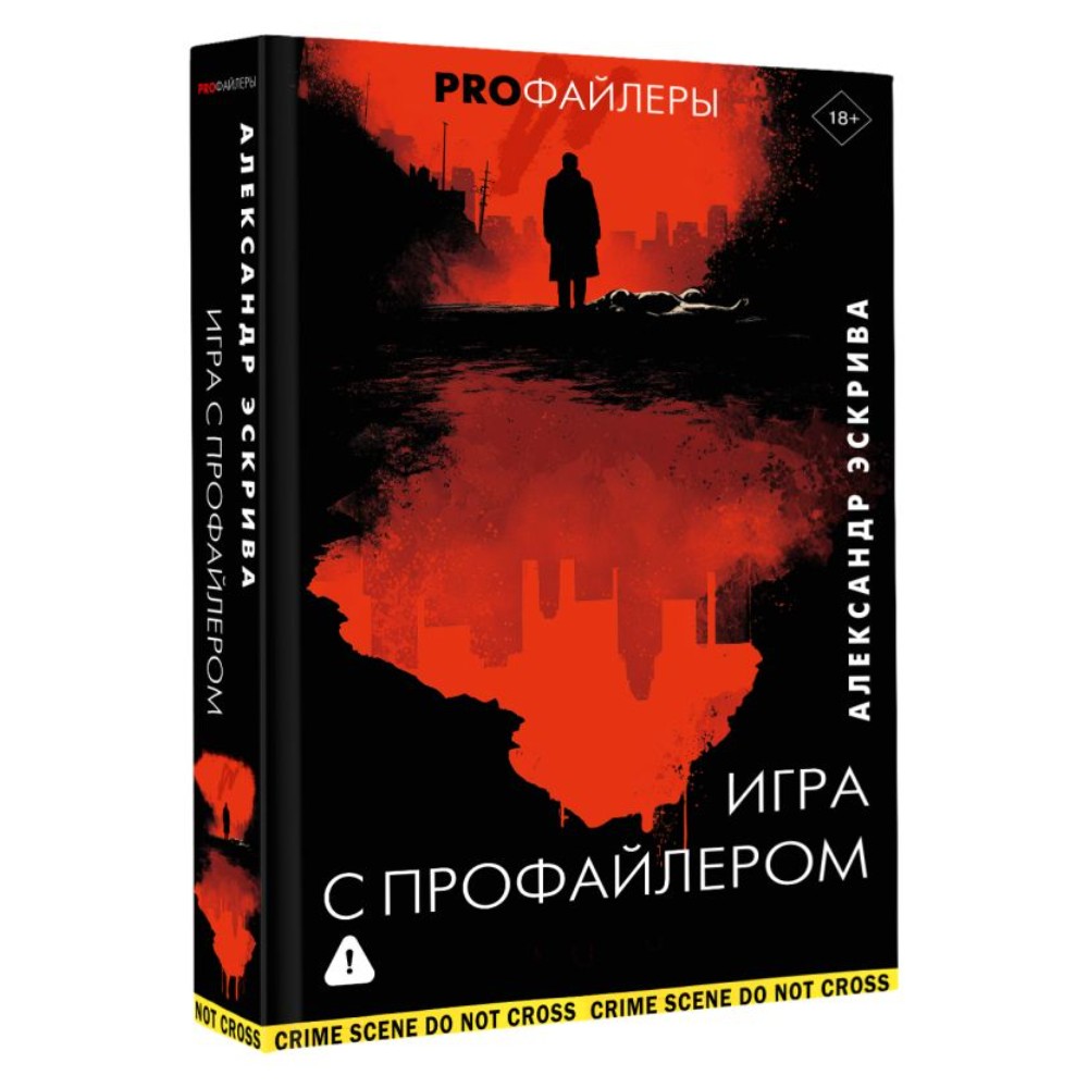 Книга "Игра с профайлером", Александр Эскрива