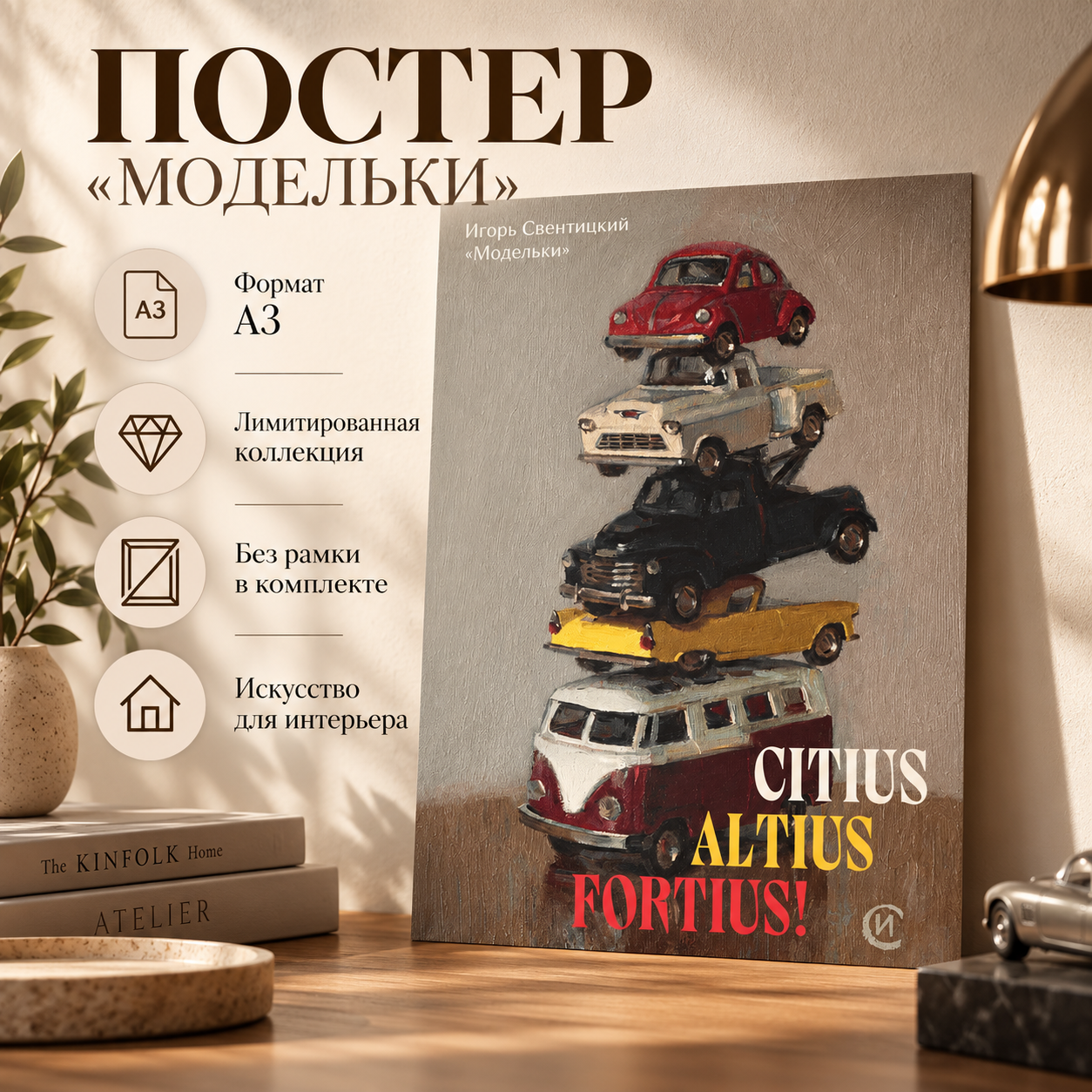 Постер "Модельки. Игорь Свентицкий", А3