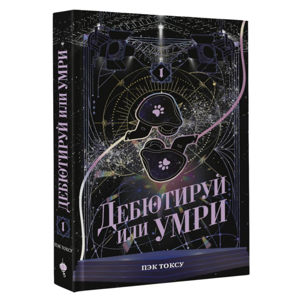 Книга "Дебютируй или умри. Том 1", Токсу Пэк