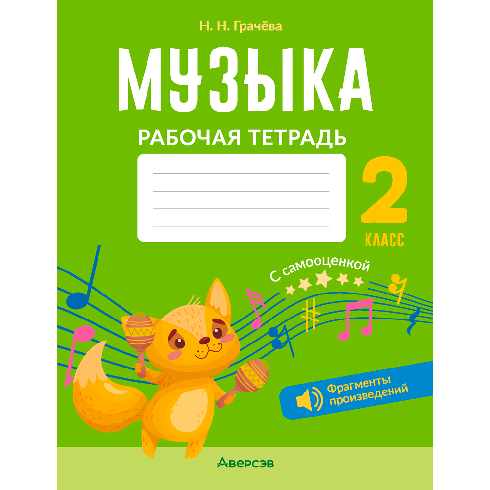 Музыка. 2 класс. Рабочая тетрадь (+ QR-коды, самооценка), Грачёва Н. Н., Аверсэв