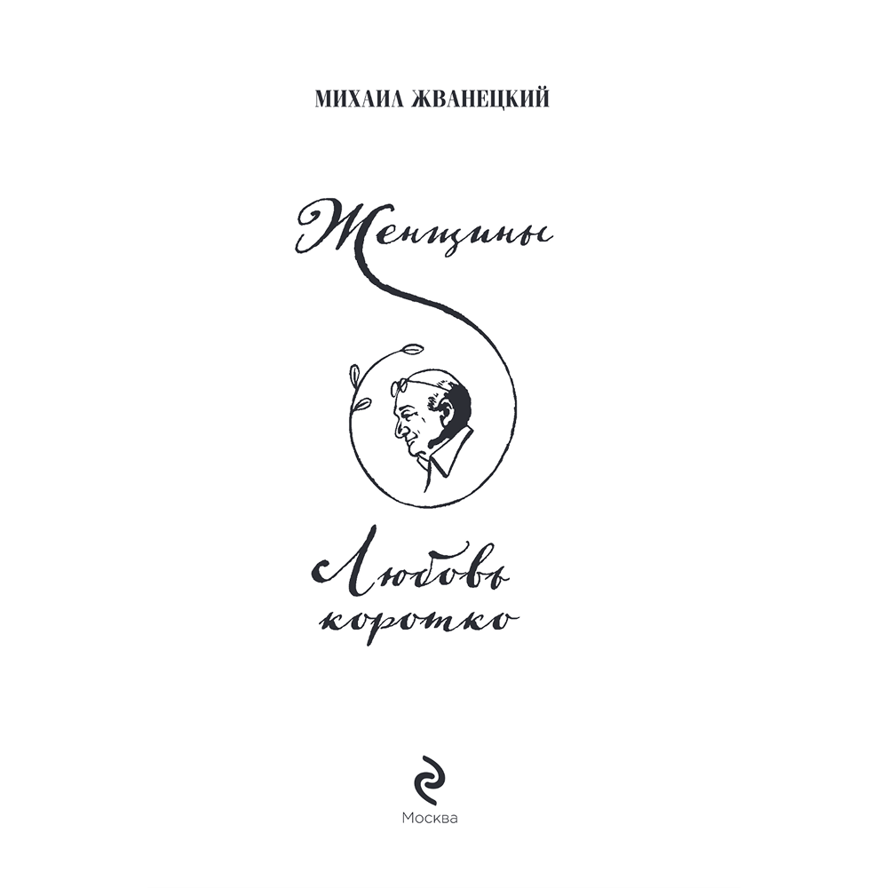 Книга "Женщины. Любовь коротко", Михаил Жванецкий - 4