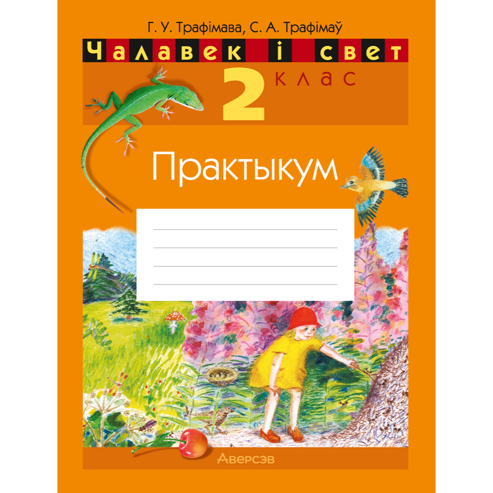 Чалавек i свет. 2 клас. Практыкум (з каляровымi iлюстрацыямi), Трафімава Г. У., Трафімаў С. А.