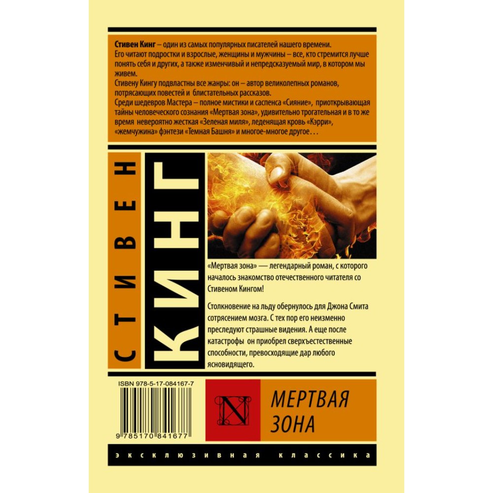 Книга "Мертвая зона", Стивен Кинг