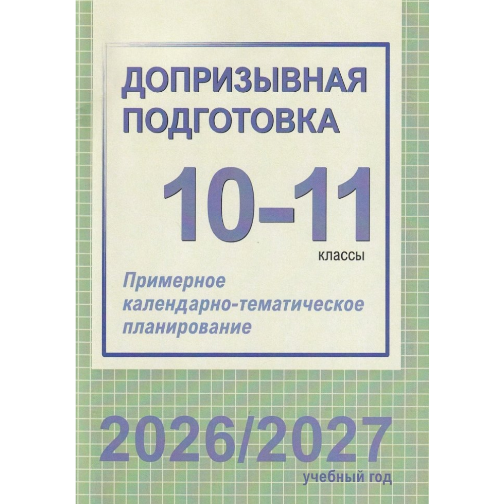 Книга "ПКТП 2026-2027 уч.г. Допризывная подготовка. 10-11 кл.", Гамолко С.