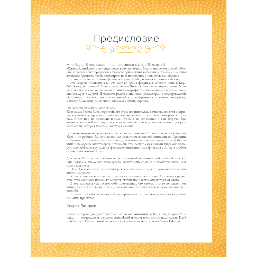 Книга "Исао Такахата: отец легендарной студии Ghibli", Стефани Шапталь - 4