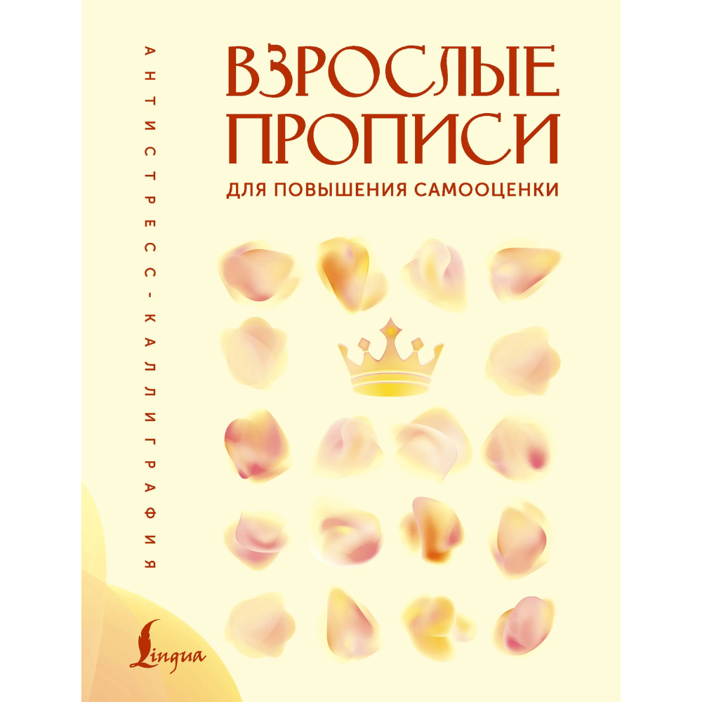 Пропись "Взрослые прописи для повышения самооценки"