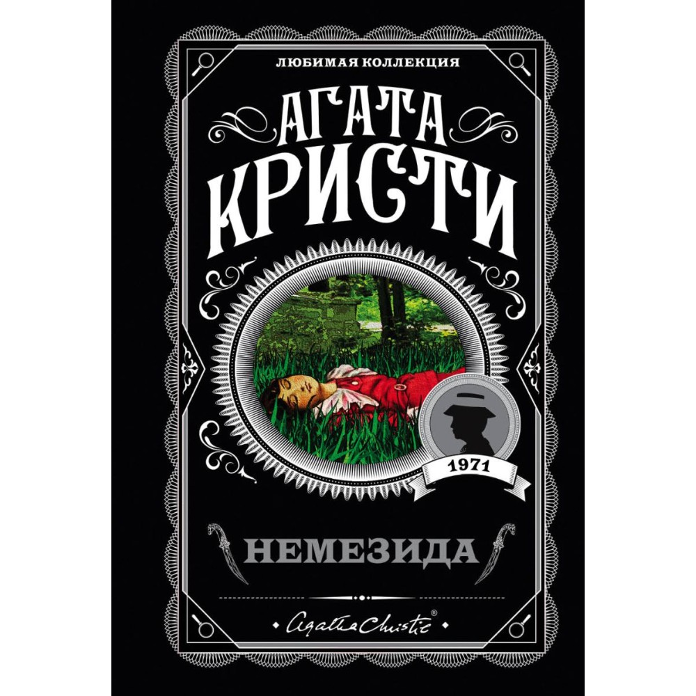 Книга "Немезида", Агата Кристи
