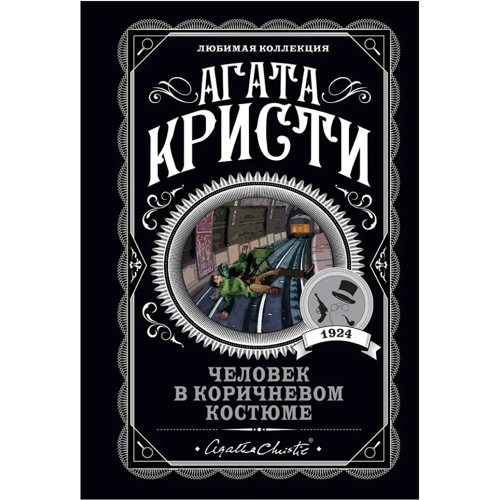 Книга "Человек в коричневом костюме", Агата Кристи