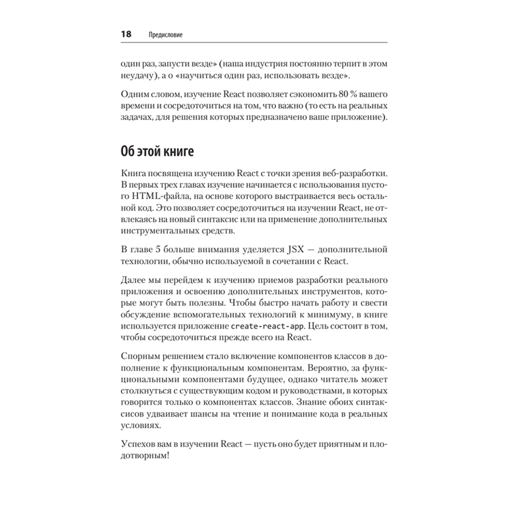Книга "React. Быстрый старт, 2-е изд.", Стоян Стефанов - 13