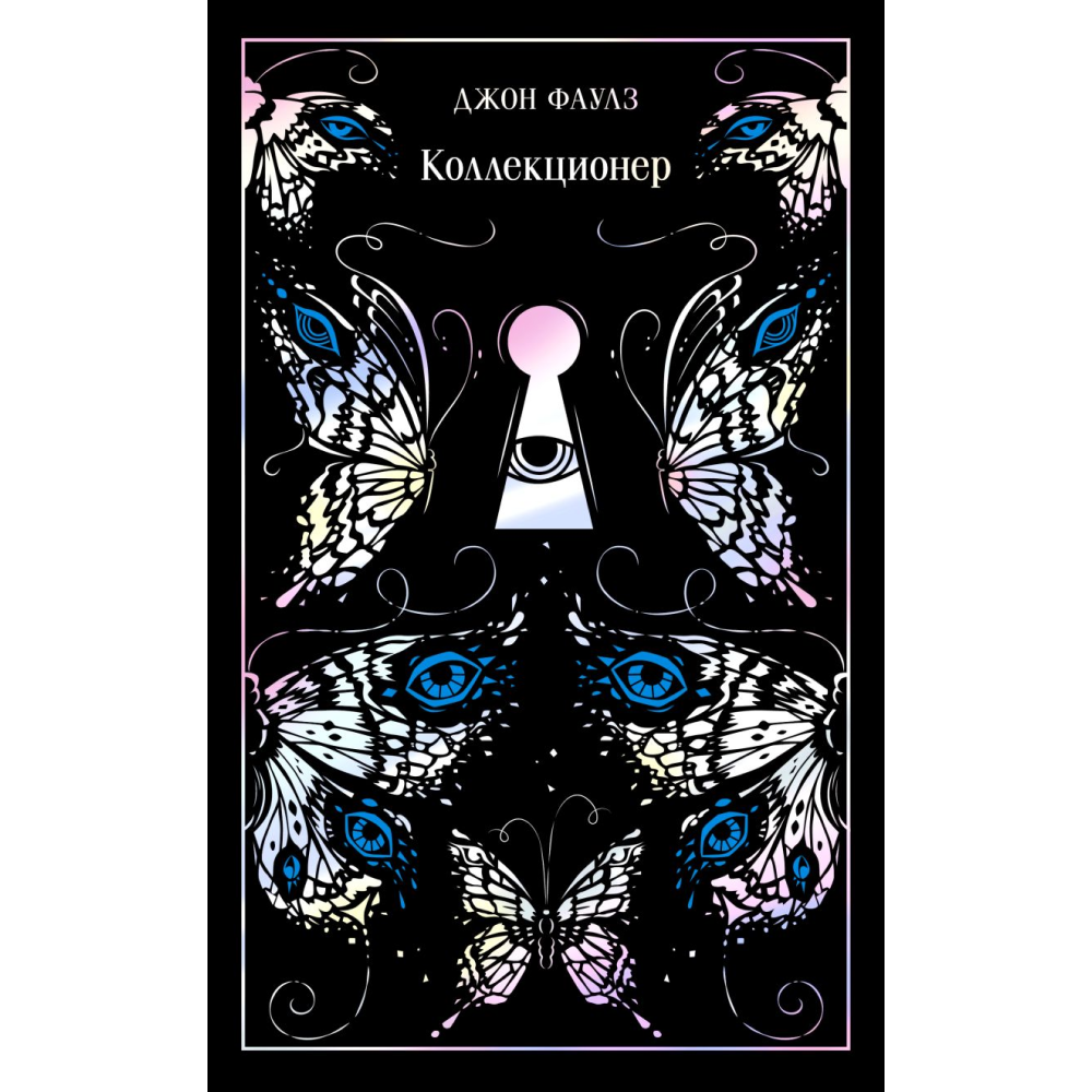 Книга "Магистраль. Колл. Коллекционер", Фаулз Дж. 