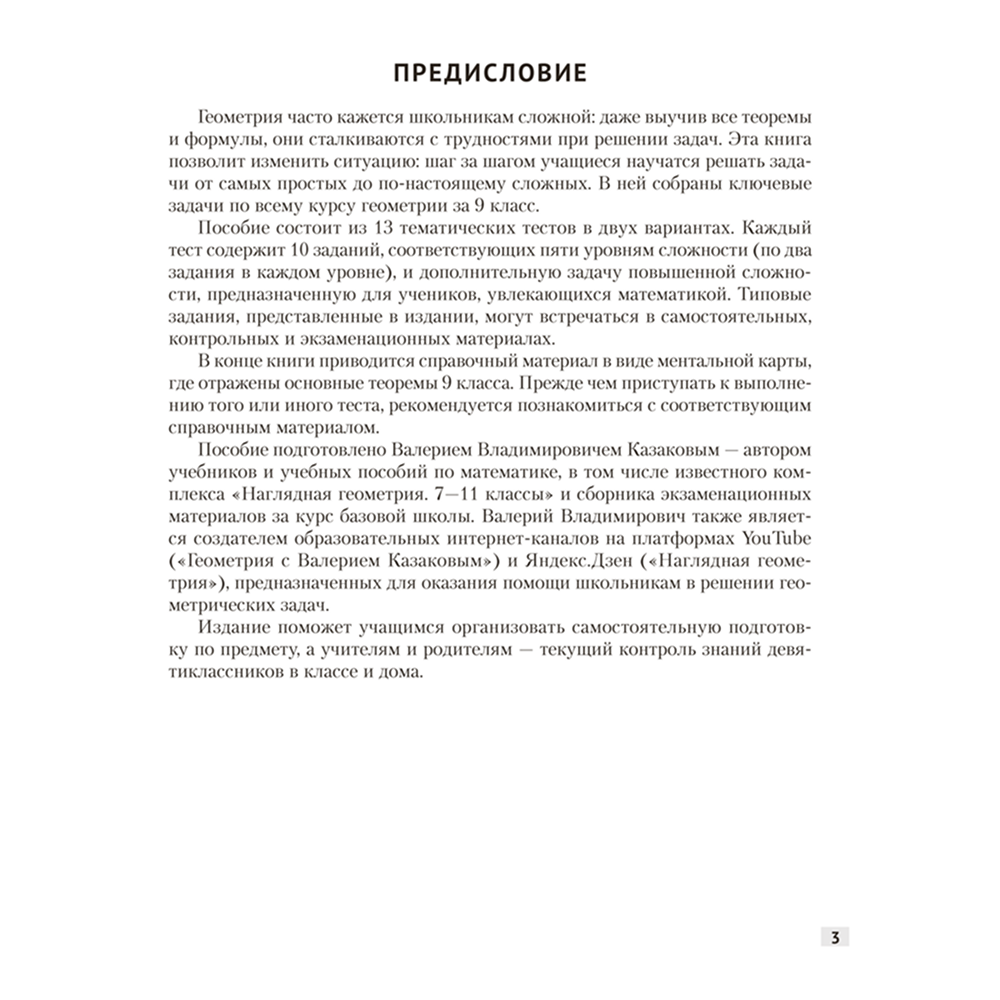 Книга "Наглядная геометрия. 9 класс. Задачи на готовых чертежах", Казаков