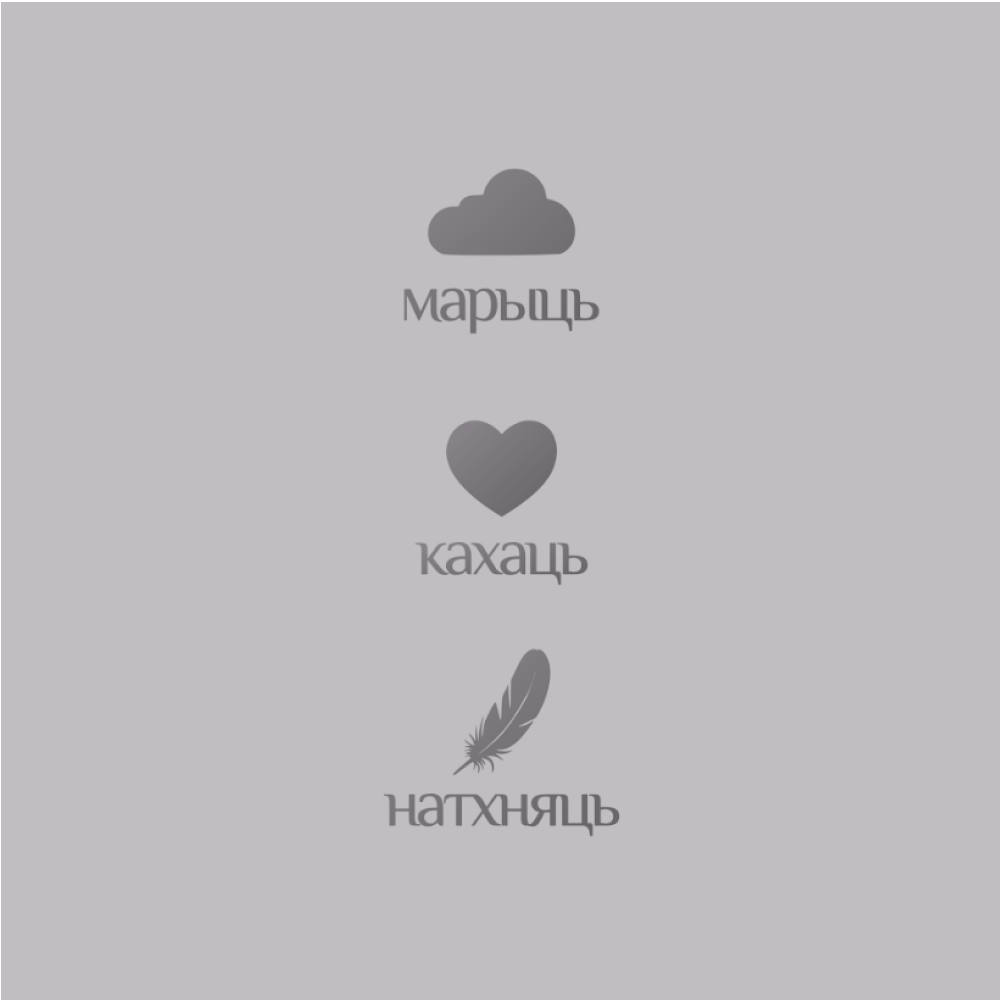 Блокнот "Марыць, кахаць, натхняць", А5, 60 листов, клетка, серебристый