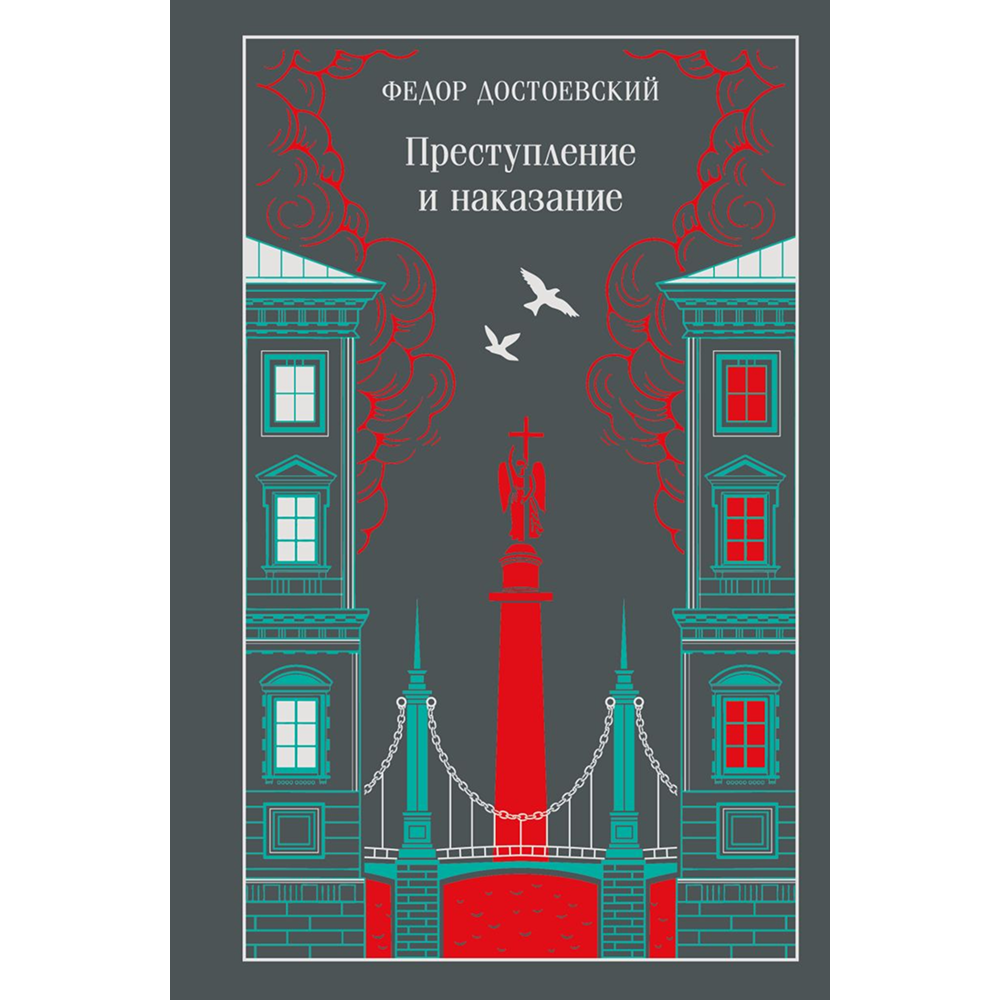 Книга "Магистраль. Колл. Преступление и наказание", Федор Достоевский