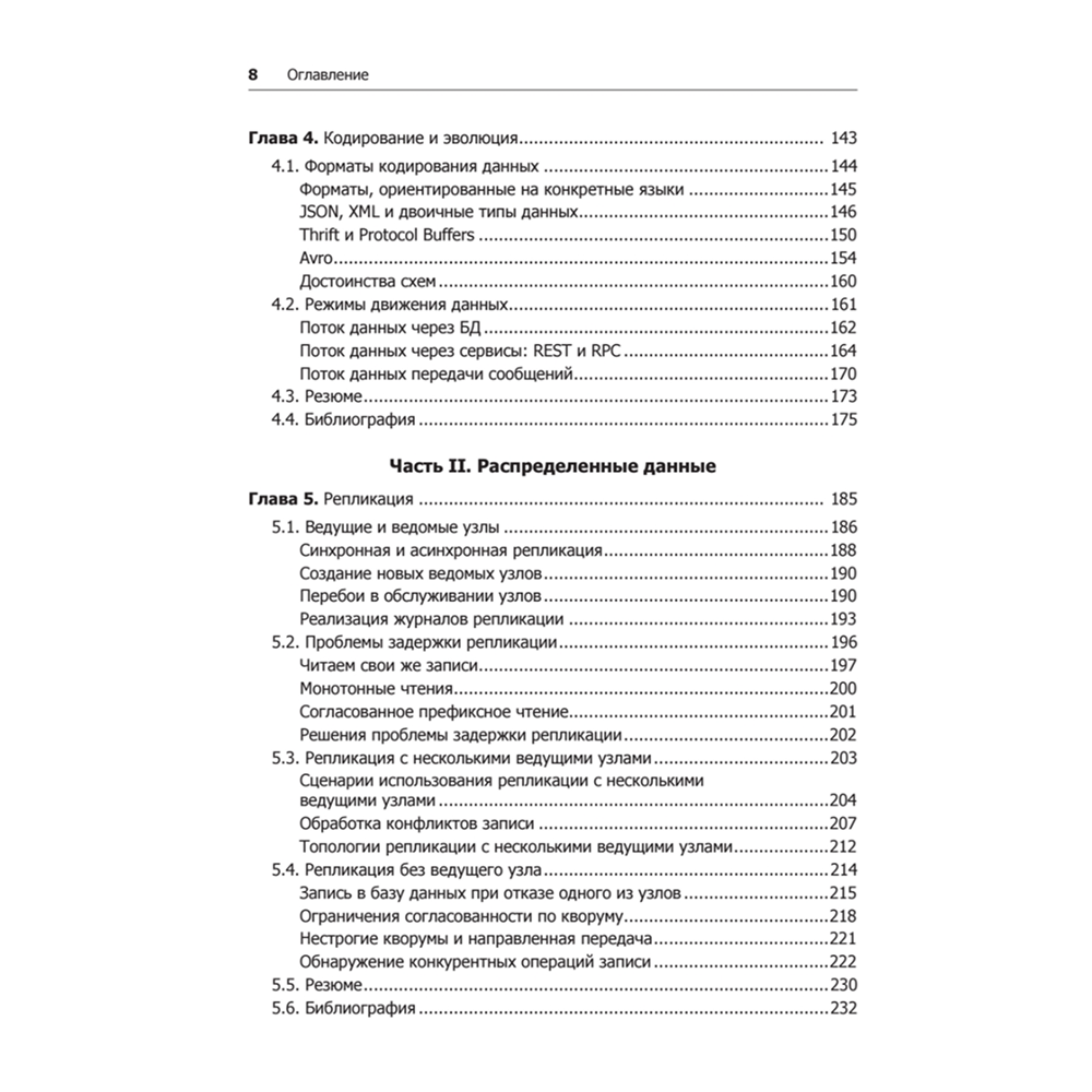 Книга "Высоконагруженные приложения. Программирование, масштабирование, поддержка", Мартин Клеппман - 4
