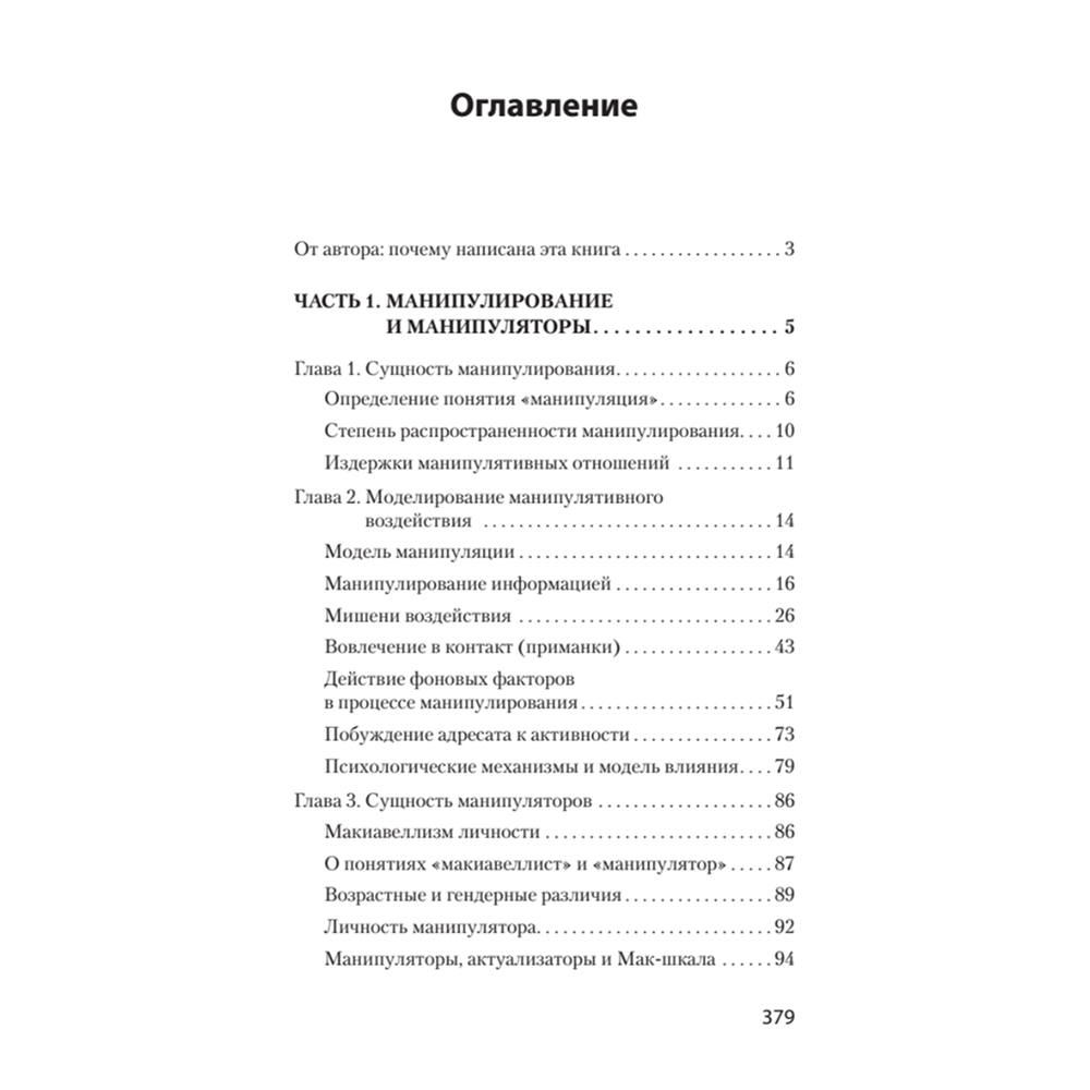 Книга "Манипулирование и защита от манипуляций (#экопокет)", Виктор Шейнов