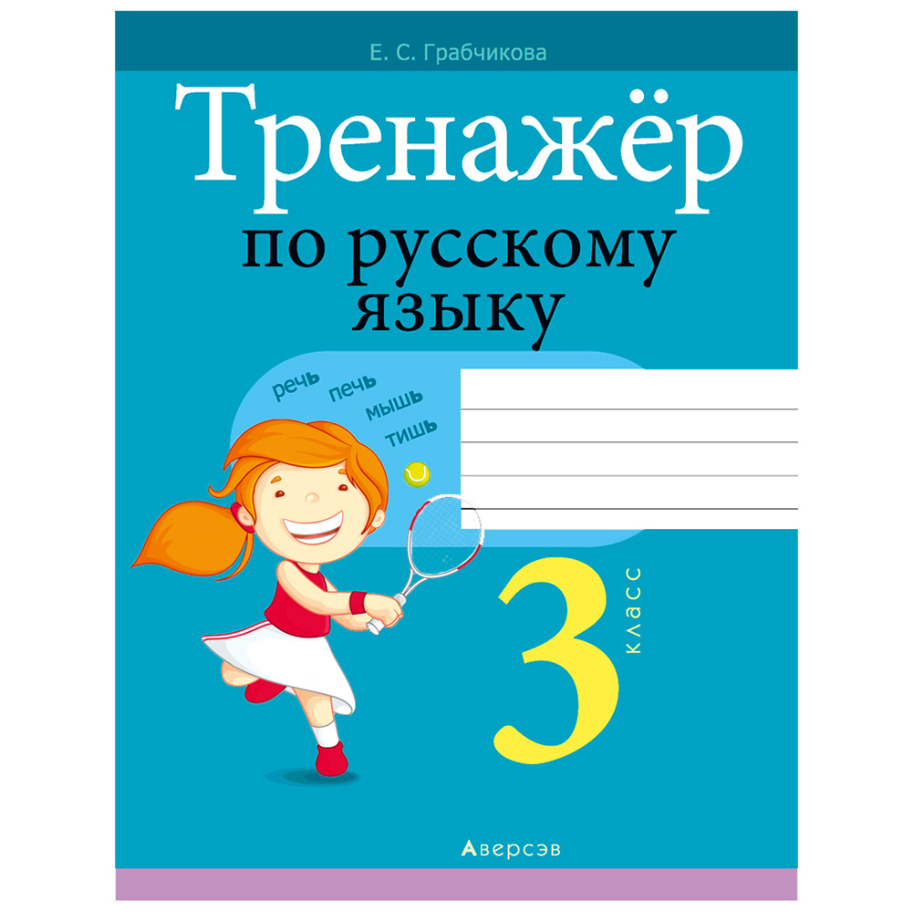 Русский язык. 3 класс. Тренажер, Грабчикова Е.С., Аверсэв