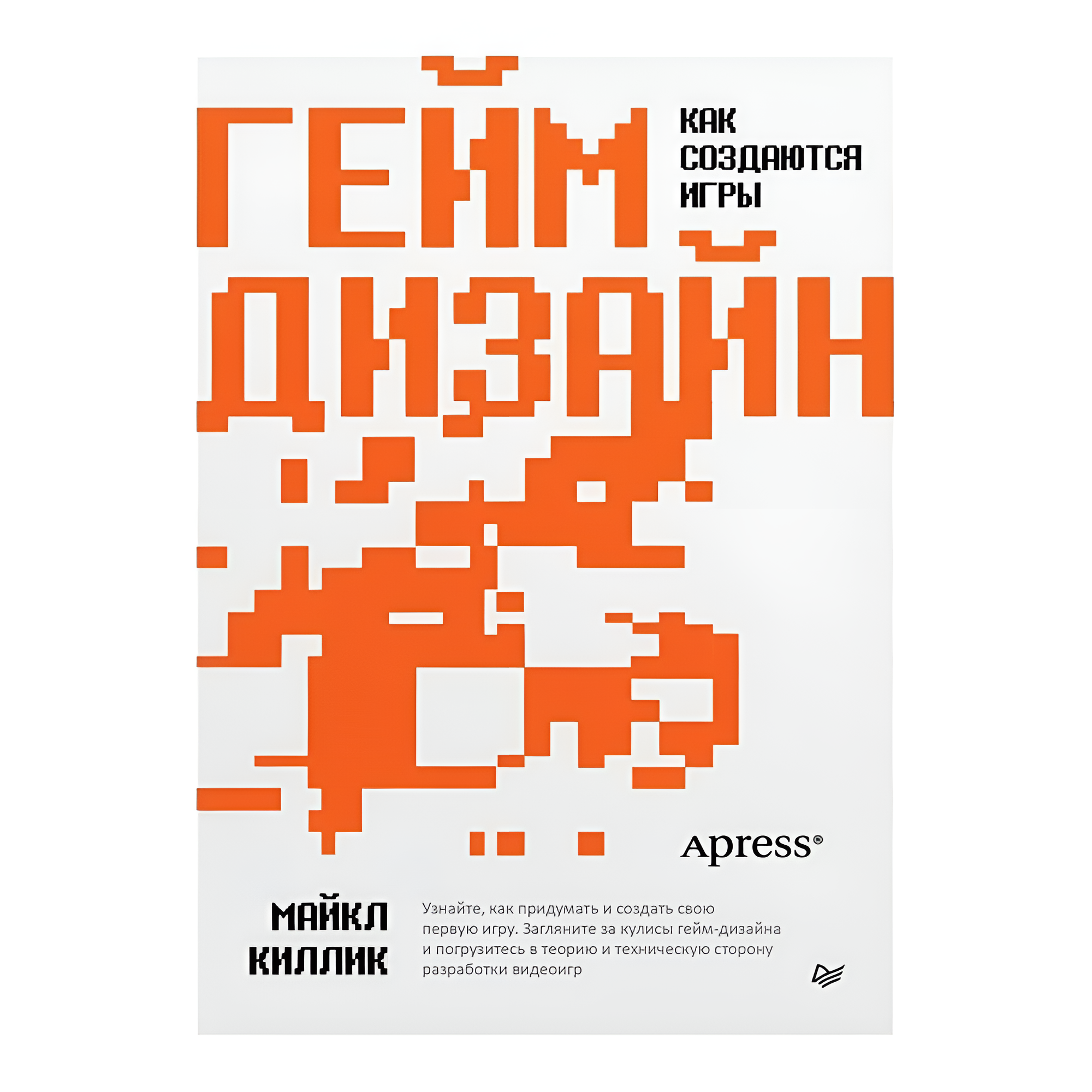 Книга "Гейм-дизайн: как создаются игры", Майкл Киллик