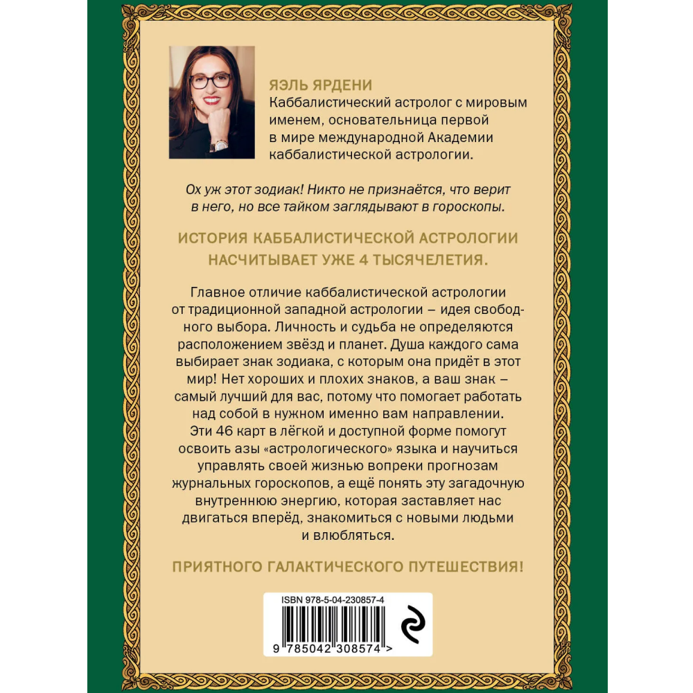Карты "Каббалистическая астрология, или как управлять звездами. 46 карт", Яэль Ярдени