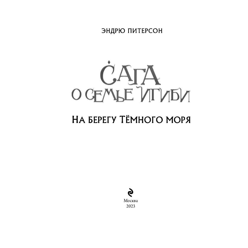 Книга "На берегу Тёмного моря (#1)",  Питерсон Э. - 2