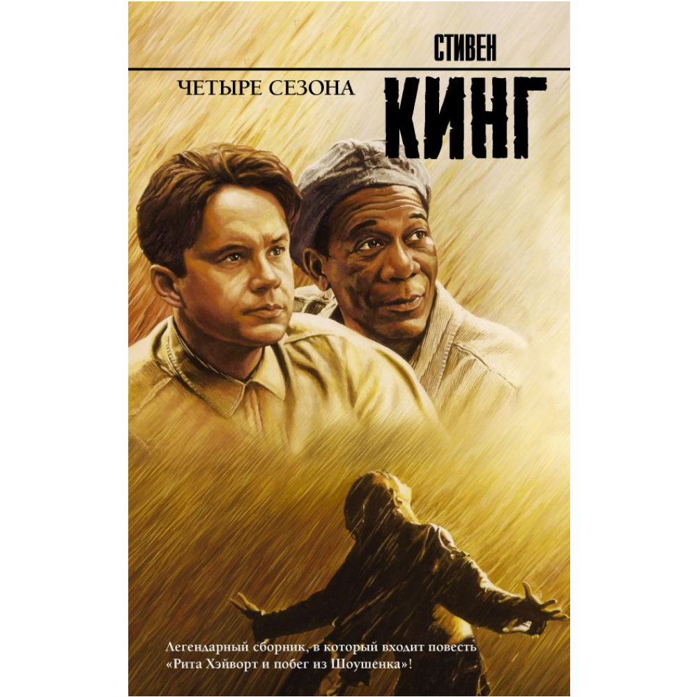 Книга "Четыре сезона", Стивен Кинг