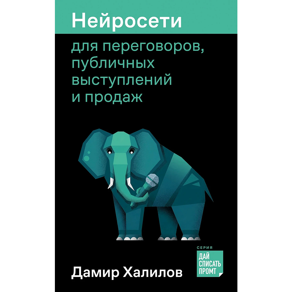 Книга "Нейросети для переговоров, публичных выступлений и продаж", Дамир Халилов