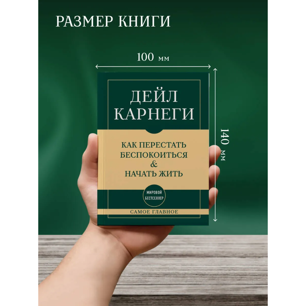 Книга "Самое главное. Как перестать беспокоиться и начать жить", Дейл Карнеги - 6