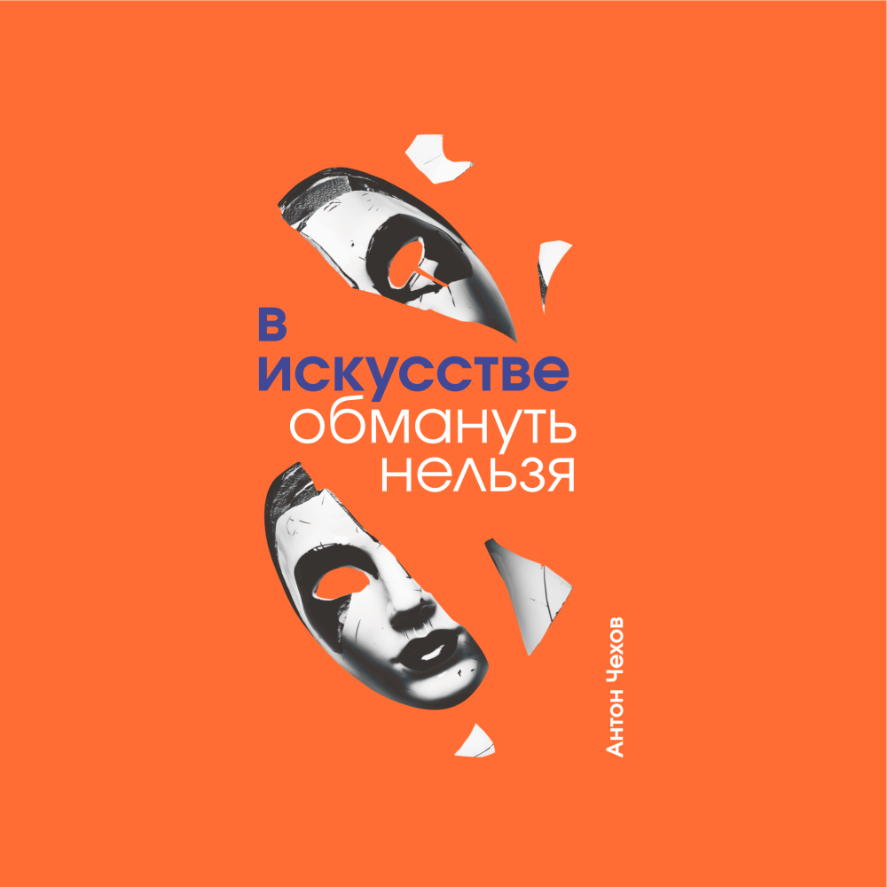 Блокнот "В искусстве обмануть нельзя. Чехов", А5, 80 листов, линейка, оранжевый