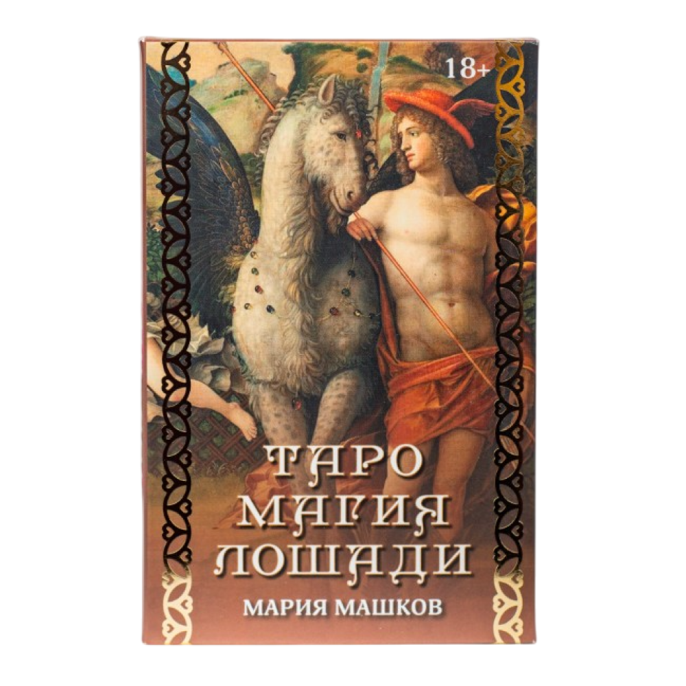 Карты "Таро Магия Лошади", Машков М. 