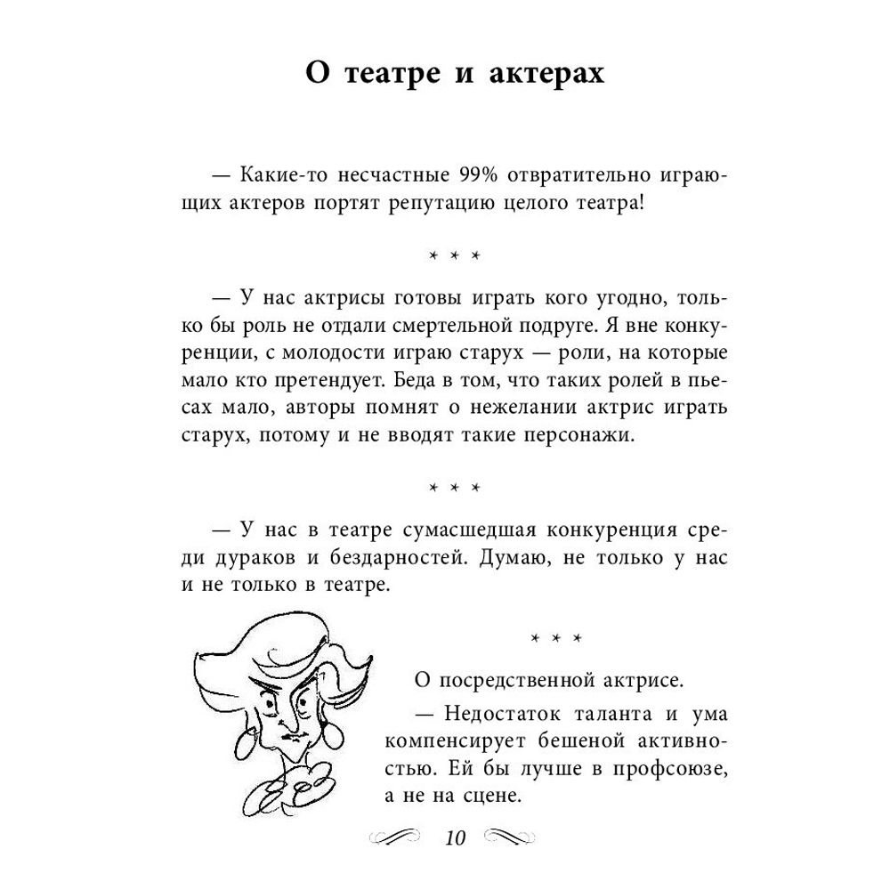 Книга "Все афоризмы", Фаина Раневская - 4