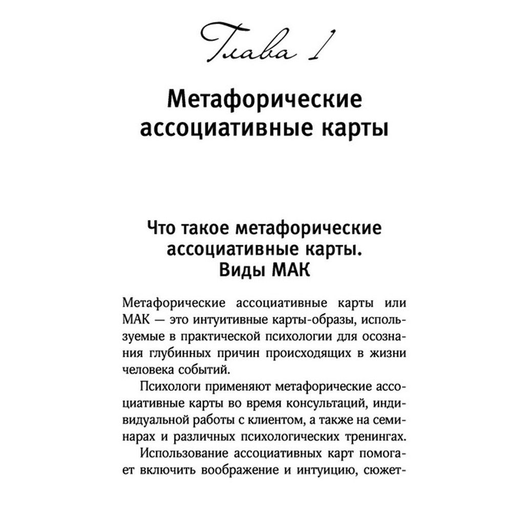 Как исцелить Внутреннего Ребенка. Метафорические ассоциативные карты, Ирина Орда - 6