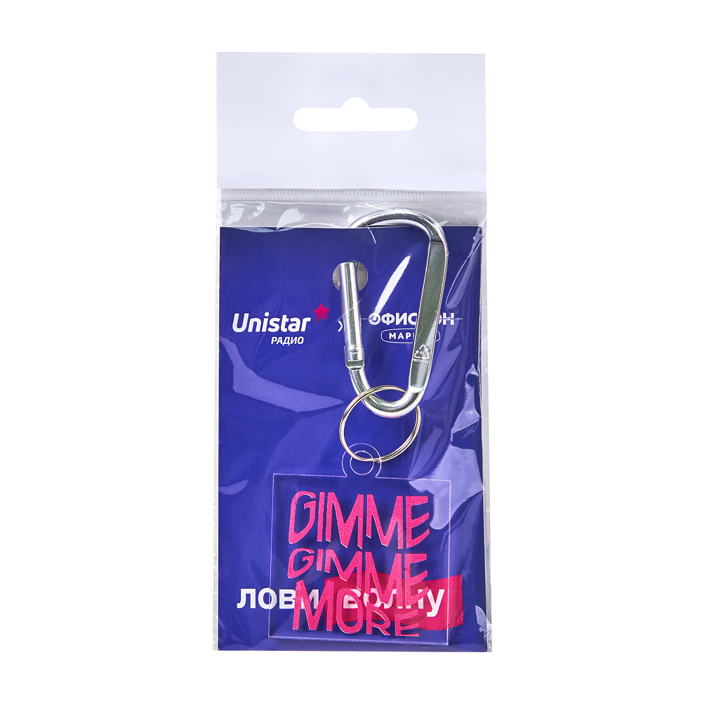 Брелок с карабином «Gimme more», прозрачный с печатью 
