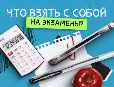 Что взять с собой на экзамены