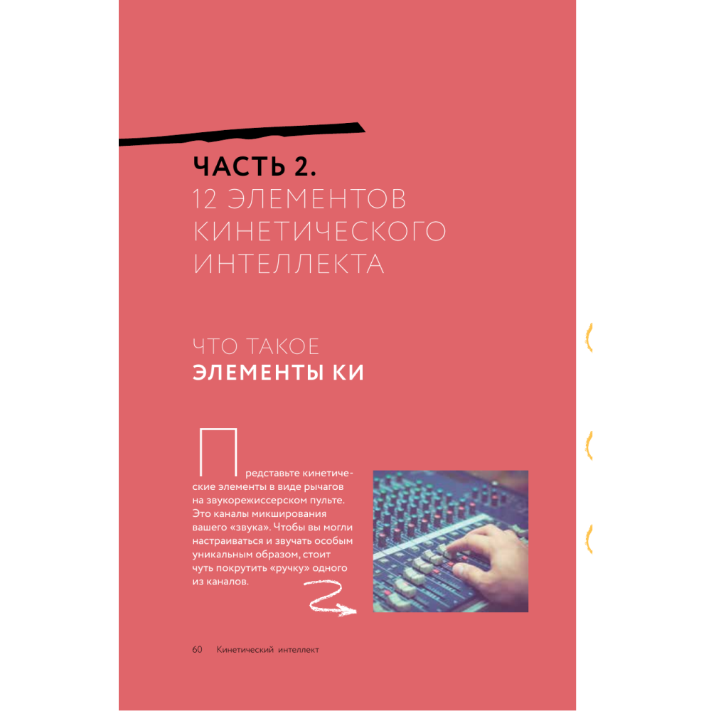 Книга "Кинетический интеллект", Михаил Дементьев