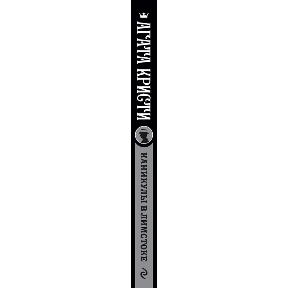 Книга "Каникулы в Лимстоке", Агата Кристи