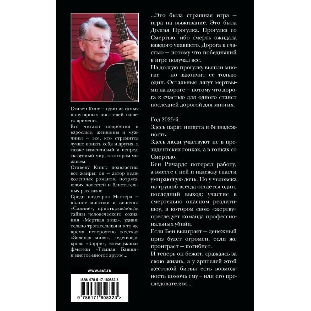 Книга "Долгая Прогулка. Бегущий человек", Стивен Кинг