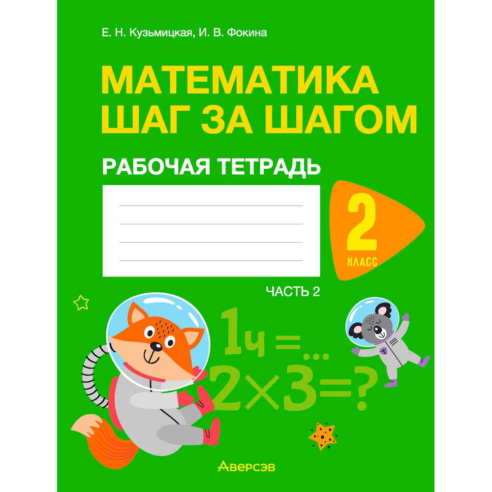 Математика. 2 класс. Шаг за шагом. Рабочая тетрадь. Часть 2, Кузьмицкая Е.Н., Фокина И. В., Аверсэв