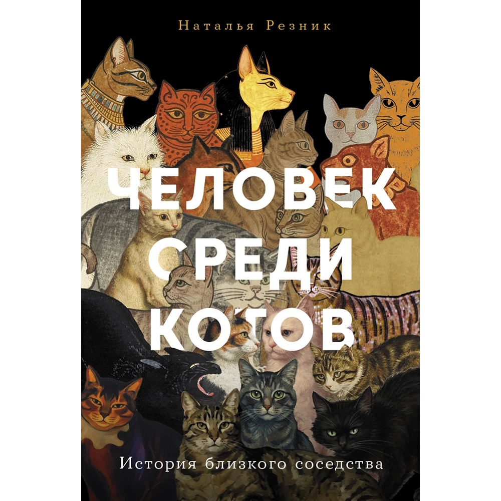Книга "Человек среди котов. История близкого соседства", Наталья Резник
