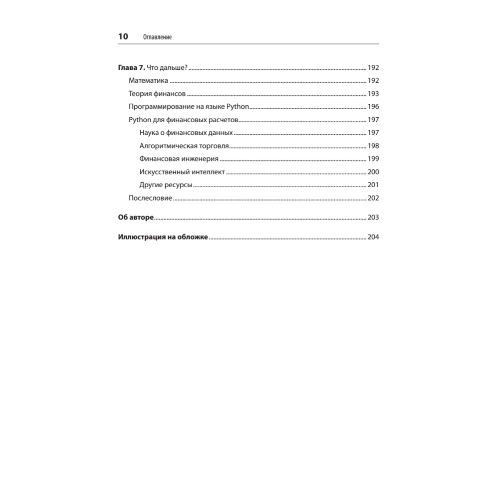 Книга "Python для финансистов", Ив Хилпиш - 6