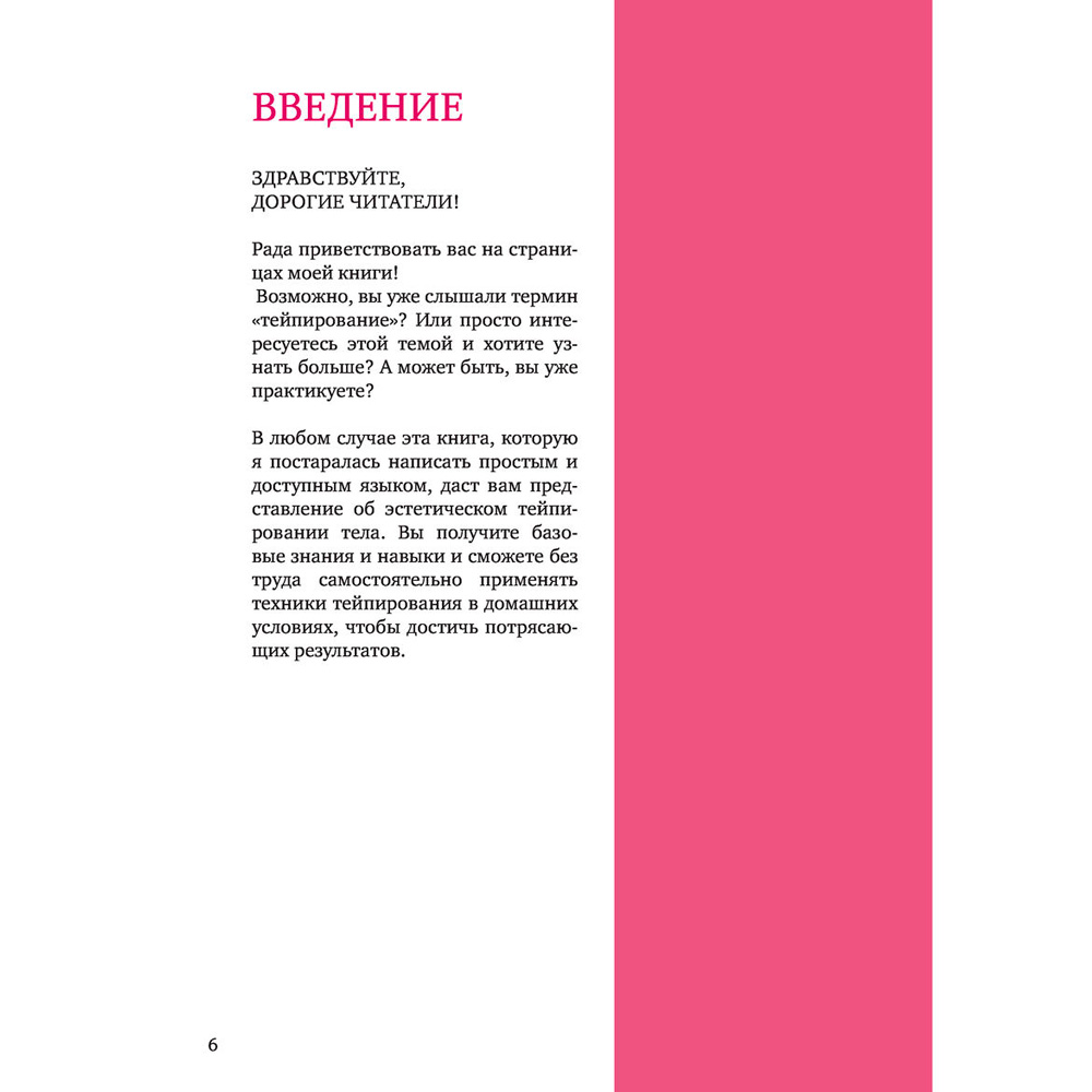 Книга "Тейпирование тела. Как избавиться от проблемных зон без спорта и диет", Троицкая П. - 5