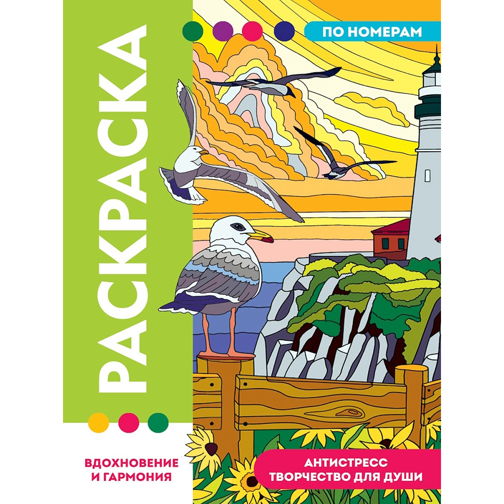 Раскраска по номерам "Вдохновение и гармония"