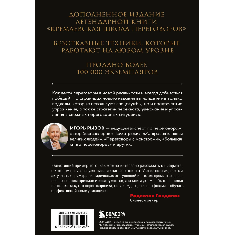 Книга "Кремлевская школа переговоров. Новая реальность", мягкая обложка, Игорь Рызов