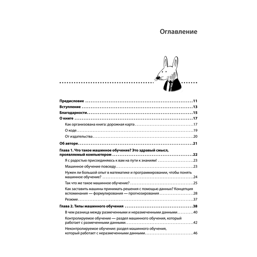Книга "Грокаем машинное обучение", Луис Серрано