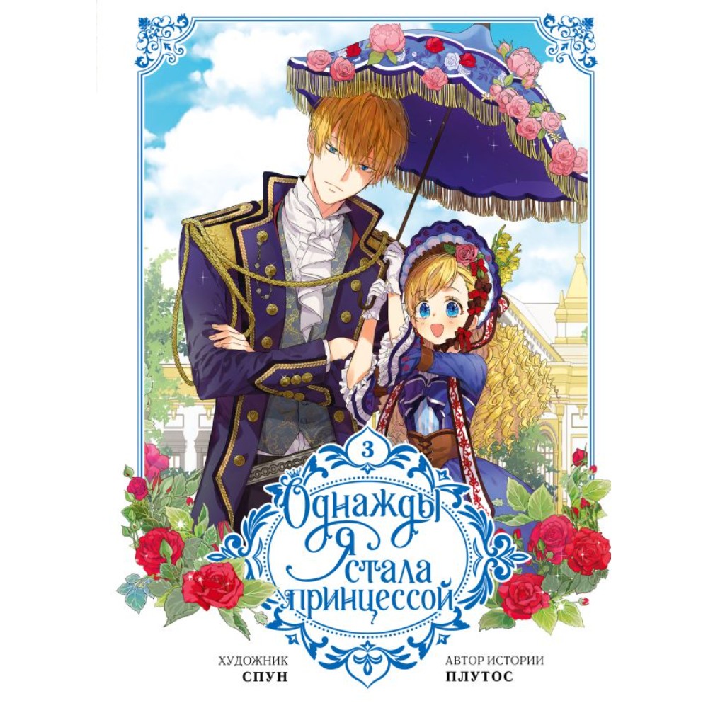 Книга "Однажды я стала принцессой. Том 3 (вебтун)", Плутос, илл. Спун