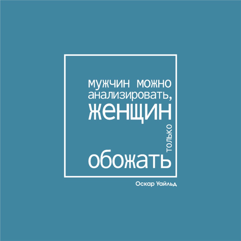 Ежедневник недатированный "Мужчин можно анализировать, женщин только обожать. Уайльд", А5-, 272 страницы, бирюзовый
