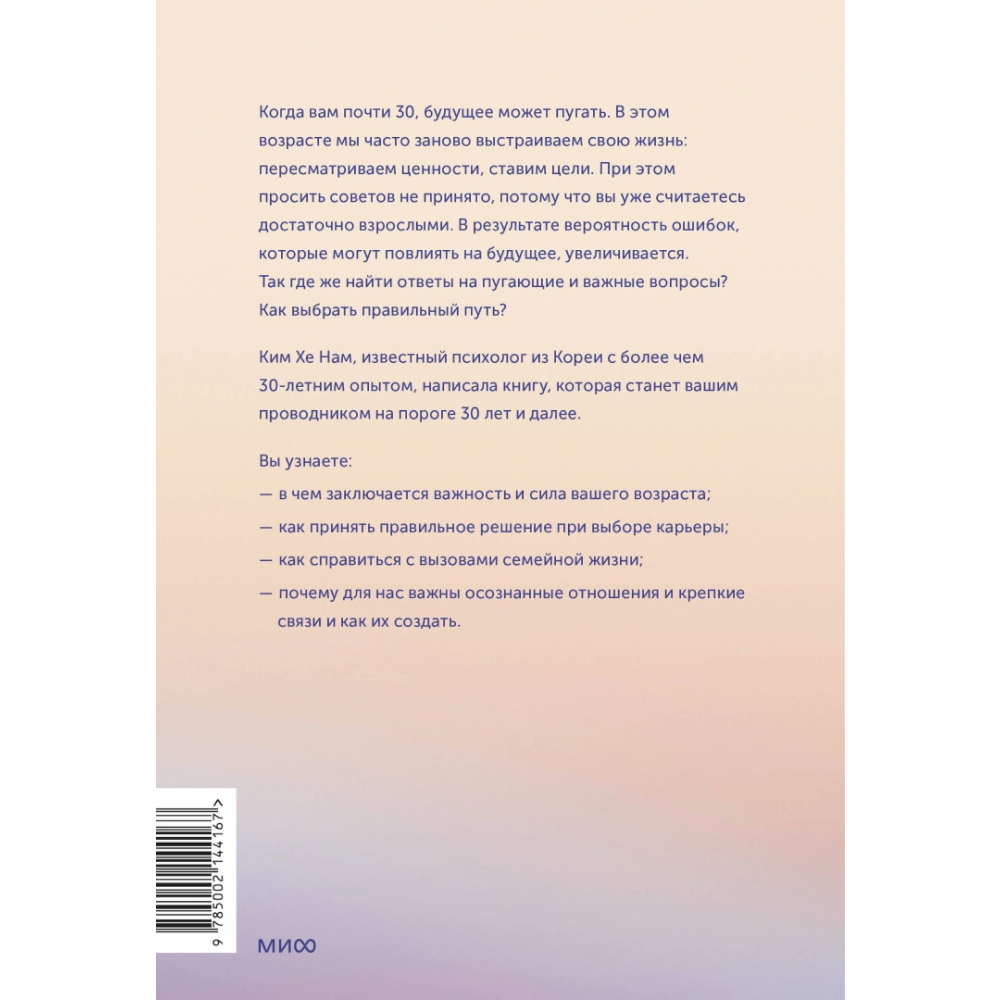 Книга "Важные 30. Что нужно знать уже сейчас, чтобы не упустить свою жизнь", Ким Хе Нам